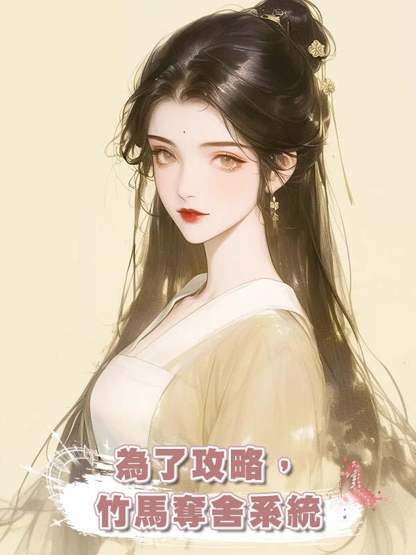 為了攻略，竹馬奪舍系統