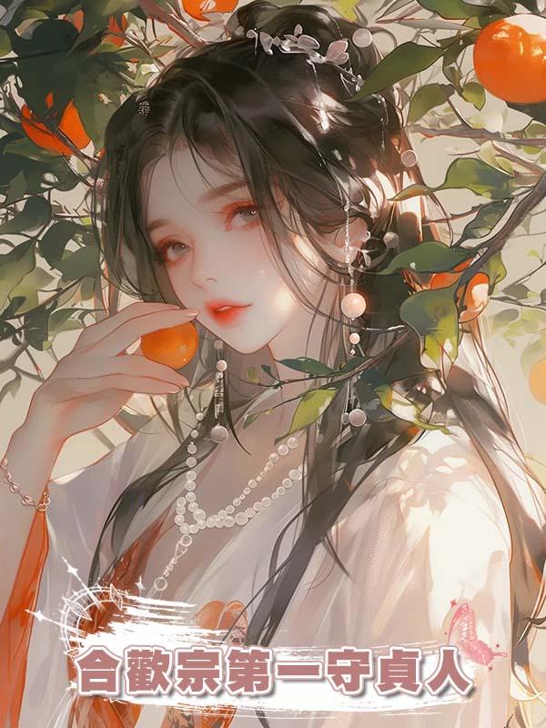 合歡宗第一守貞人