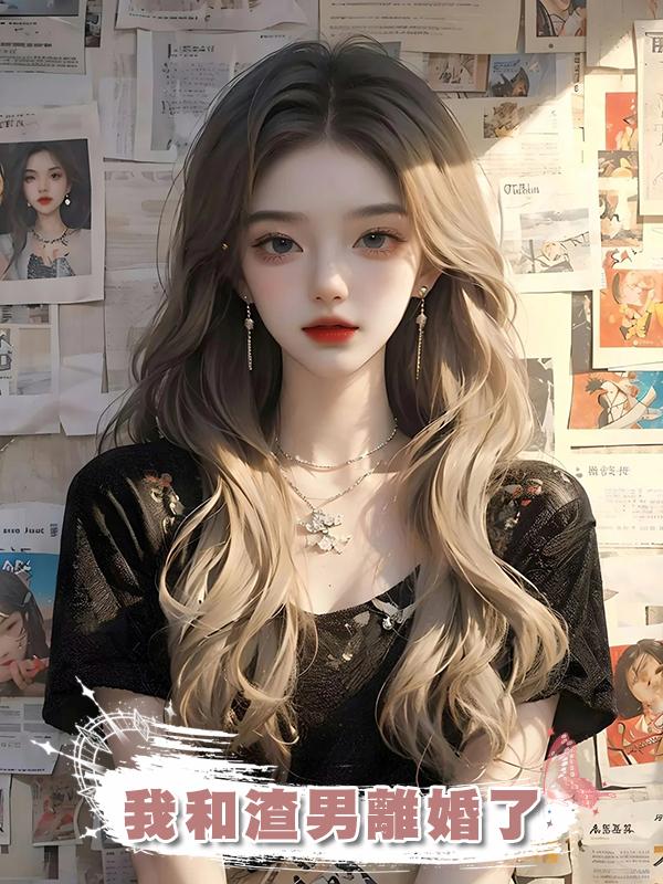 我和渣男離婚了