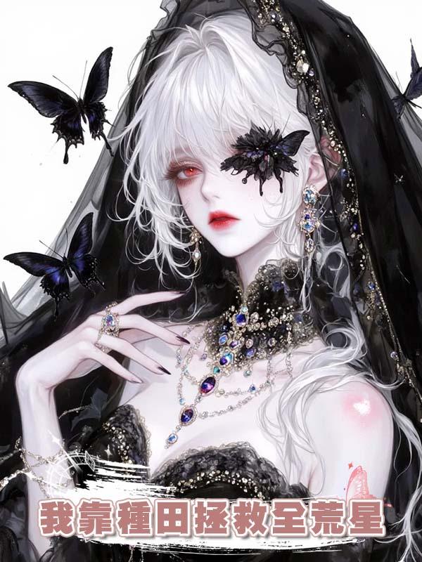 我靠種田拯救全荒星