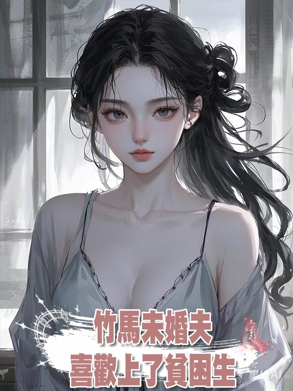 竹馬未婚夫喜歡上了貧困生