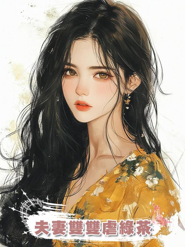 夫妻雙雙虐綠茶