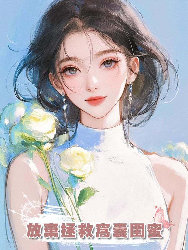 放棄拯救窩囊閨蜜