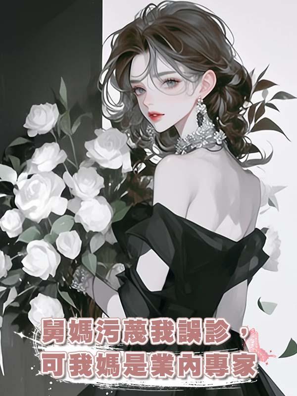 舅媽汙蔑我誤診，可我媽是業內專家