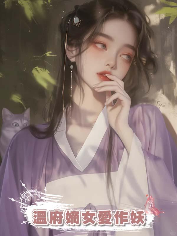 溫府嫡女愛作妖