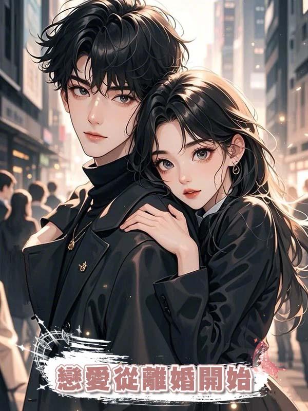 戀愛從離婚開始