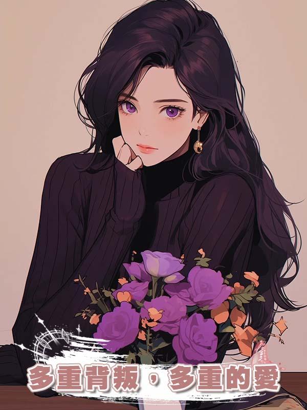 多重背叛，多重的愛