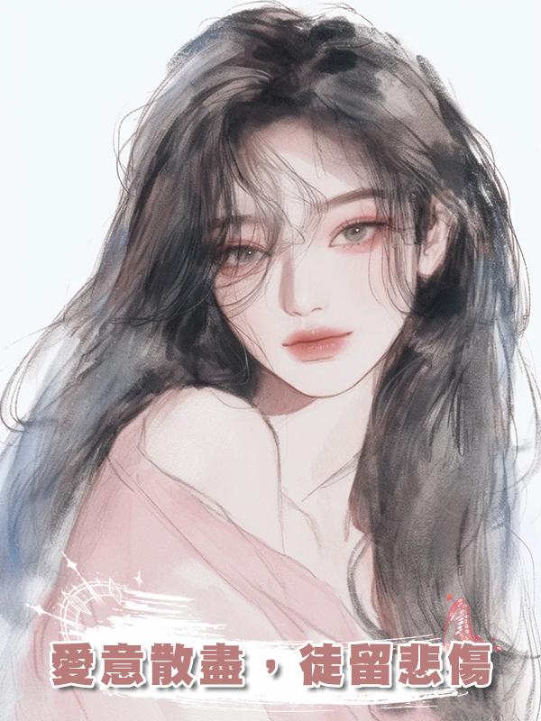 愛意散盡，徒留悲傷