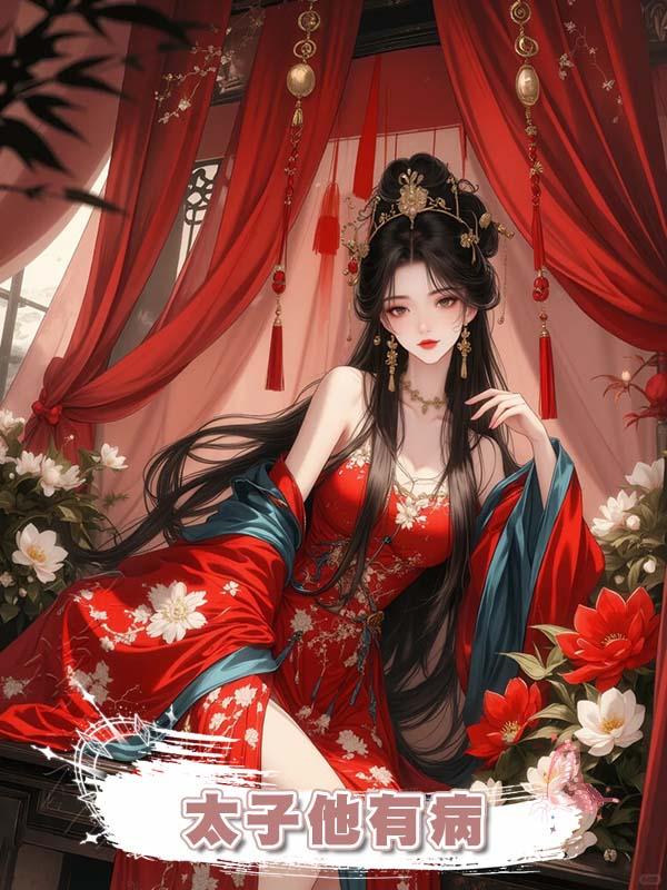 太子他有病