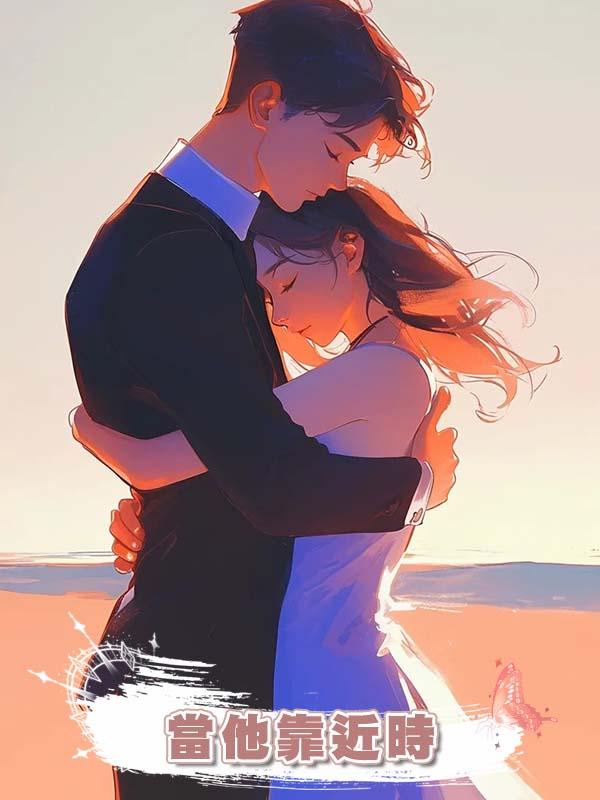 當他靠近時