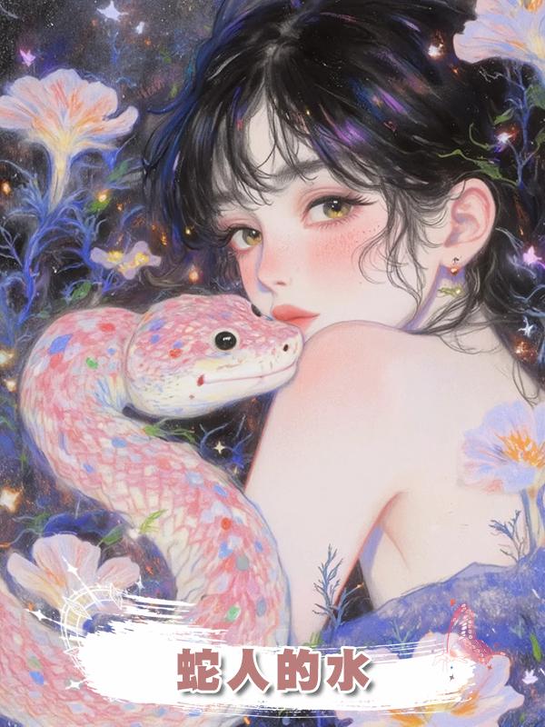 蛇人的水