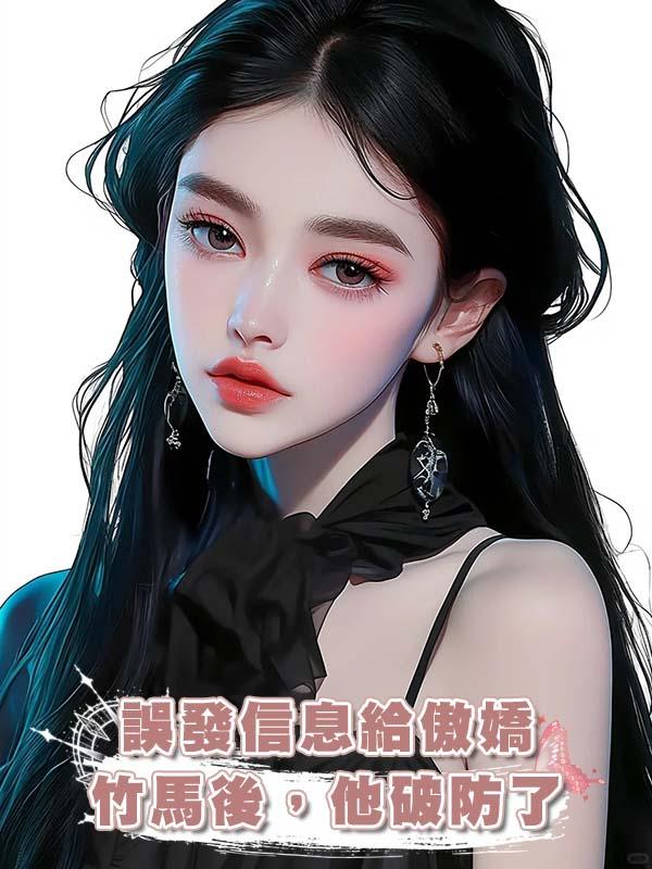 誤發信息給傲嬌竹馬後，他破防了