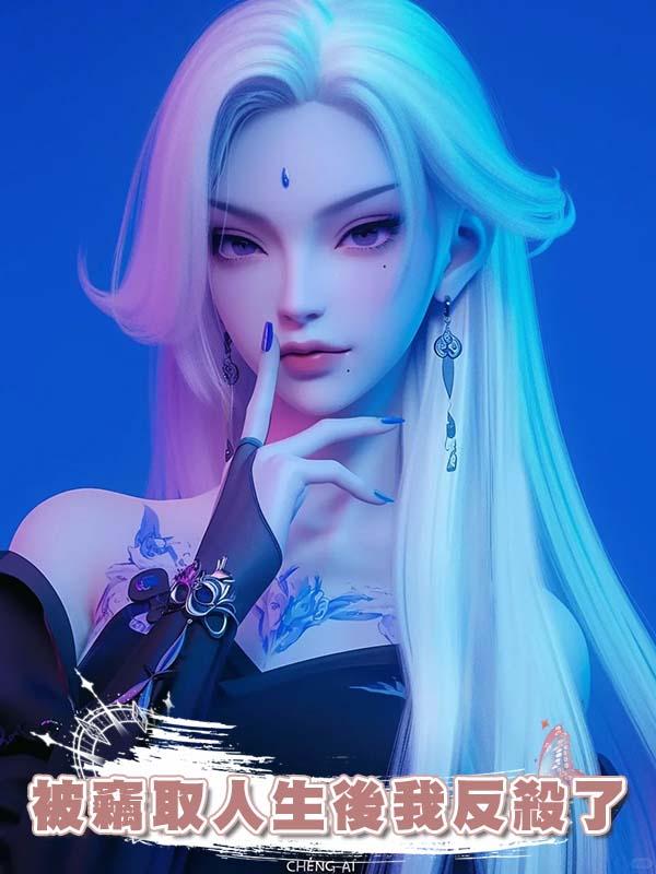 被竊取人生後我反殺了