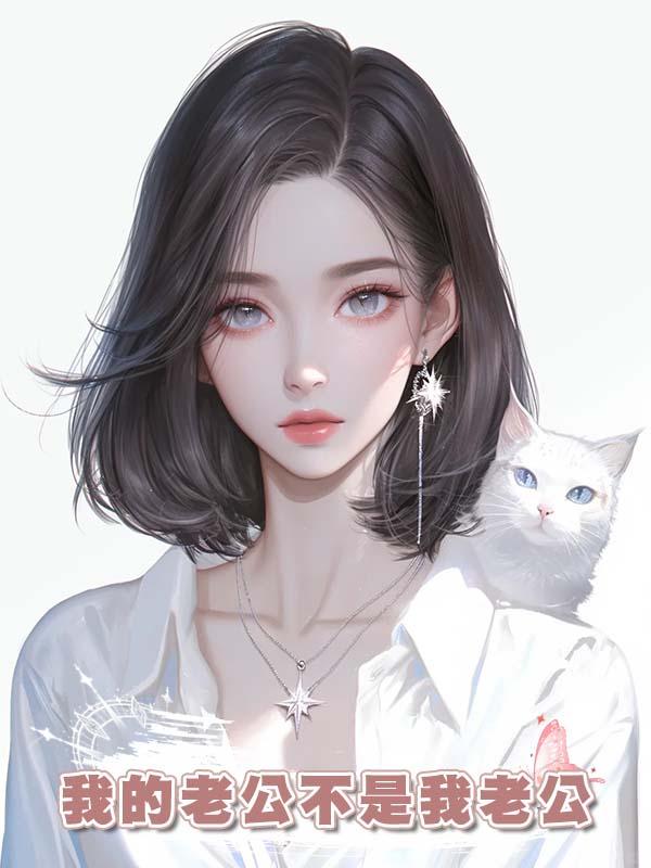 我的老公不是我老公