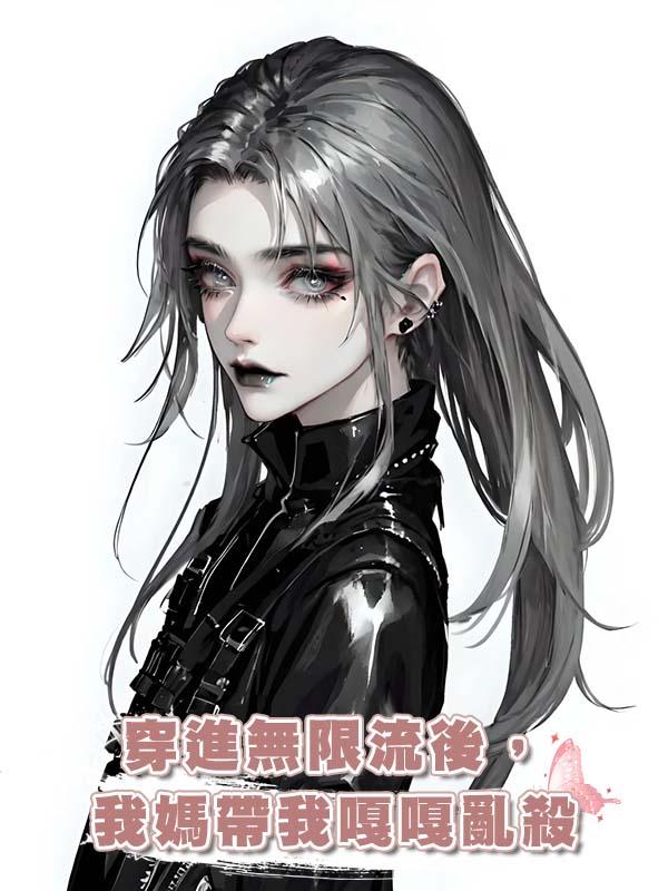 穿進無限流後，我媽帶我嘎嘎亂殺