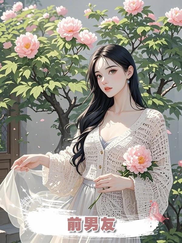 前男友