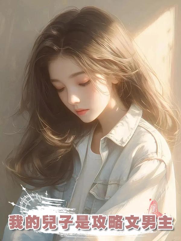 我的兒子是攻略文男主