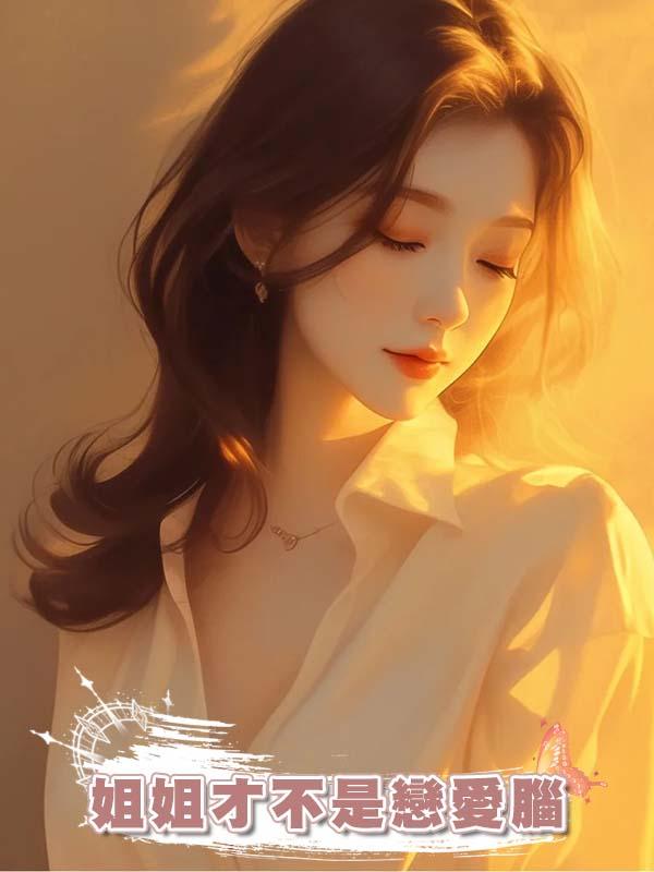 姐姐才不是戀愛腦