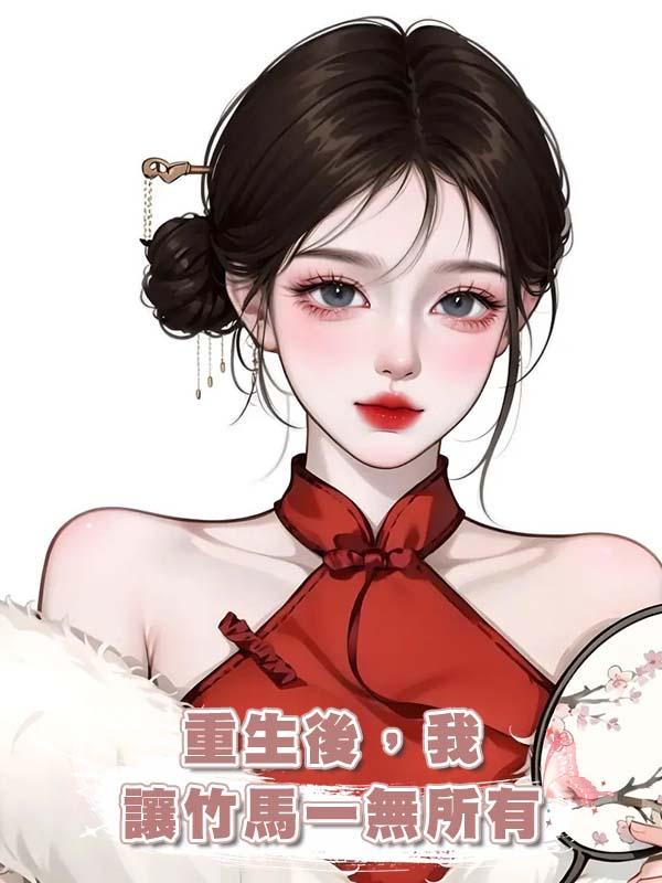 重生後，我讓竹馬一無所有