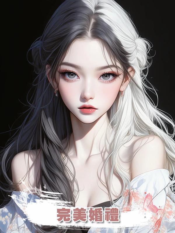 完美婚禮