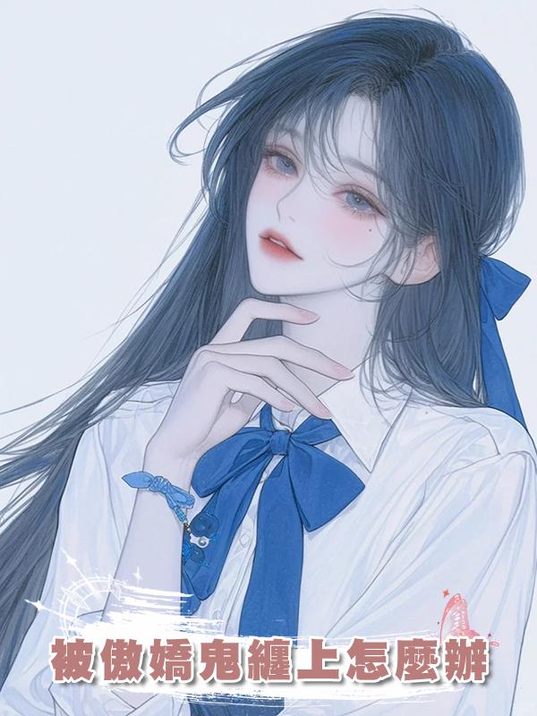 被傲嬌鬼纏上怎麼辦