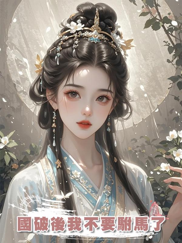 國破後我不要駙馬了