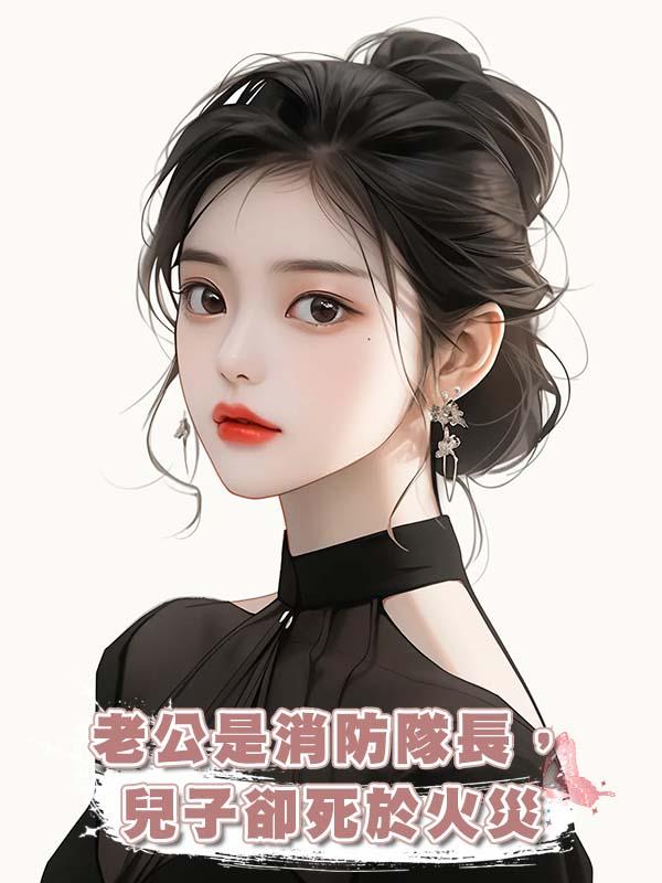 老公是消防隊長，兒子卻死於火災