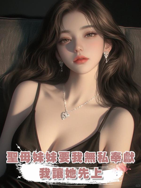 聖母妹妹要我無私奉獻，我讓她先上