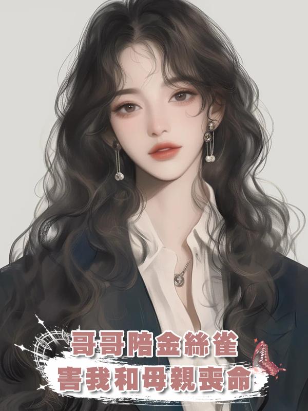 哥哥陪金絲雀，害我和母親喪命