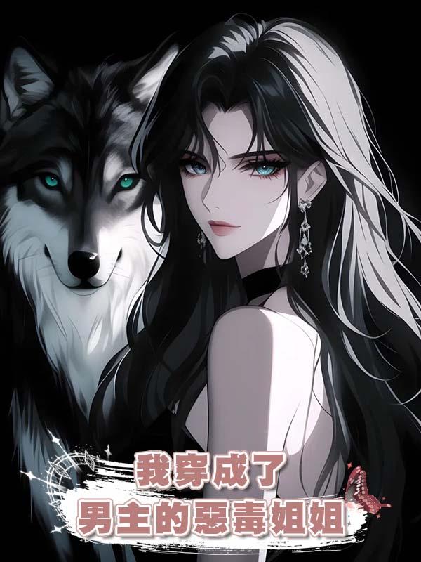 我穿成了男主的惡毒姐姐