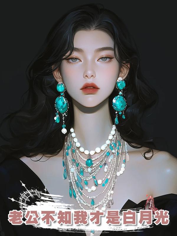 老公不知我才是白月光