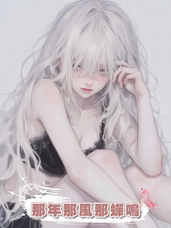 那年那風那蟬鳴