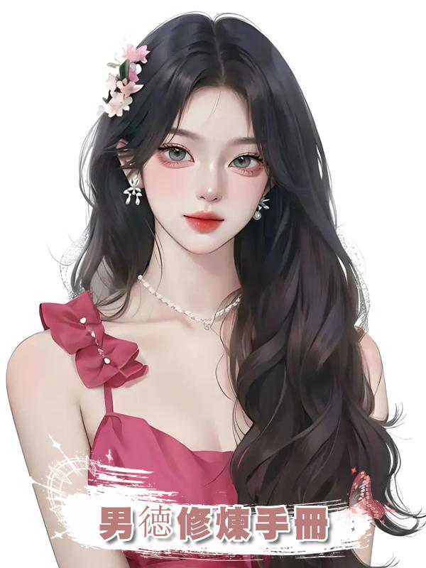 男徳修煉手冊