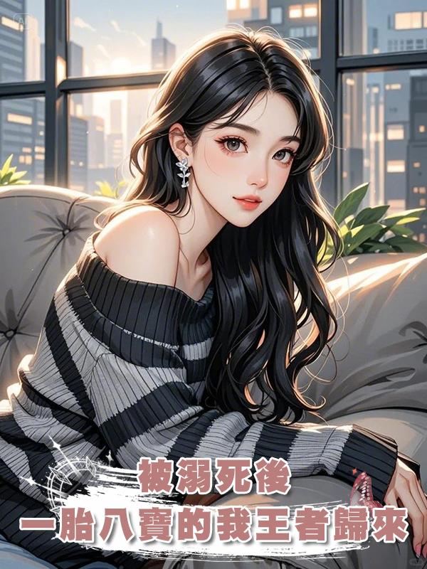 被溺死後，一胎八寶的我王者歸來