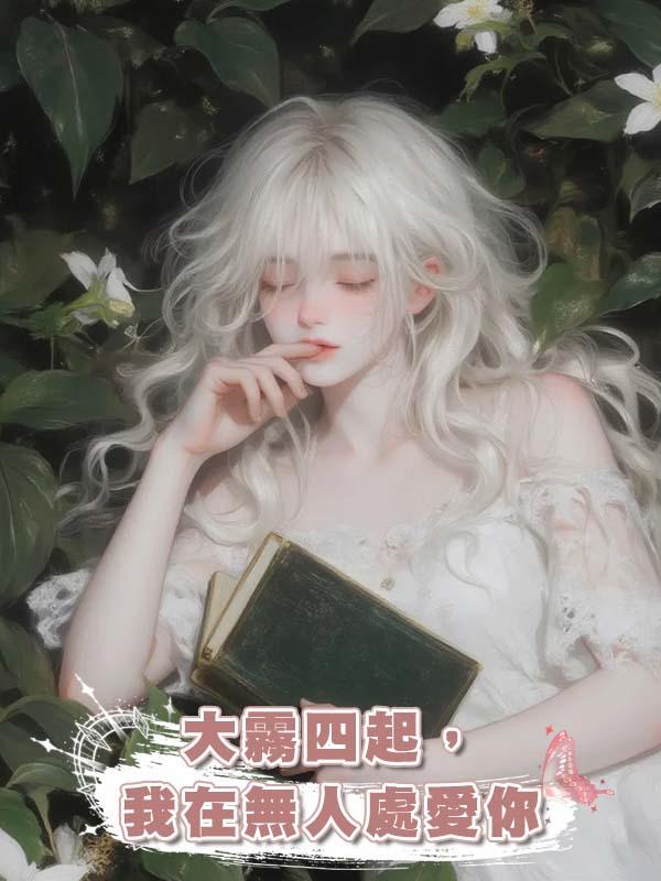 大霧四起，我在無人處愛你