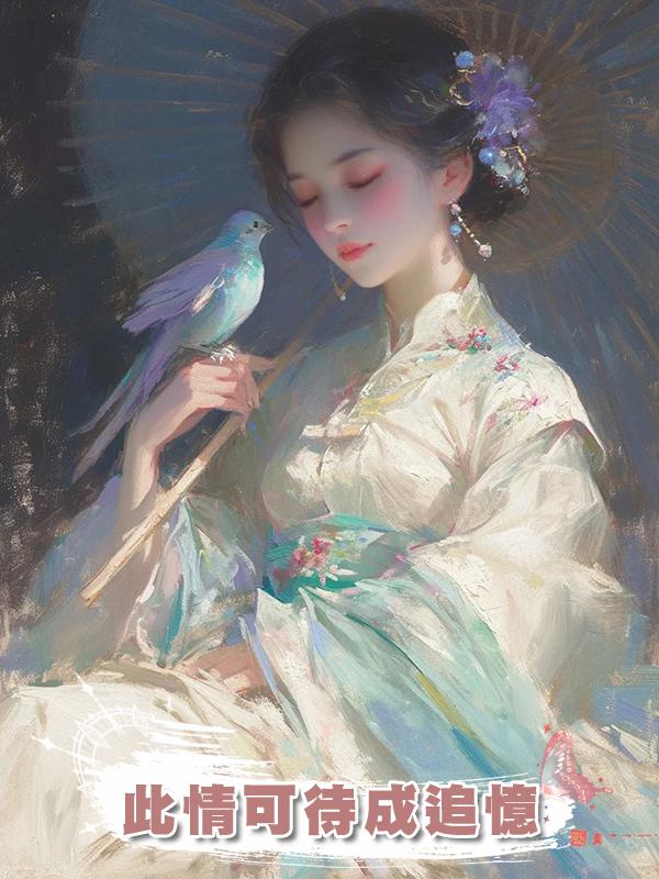 此情可待成追憶