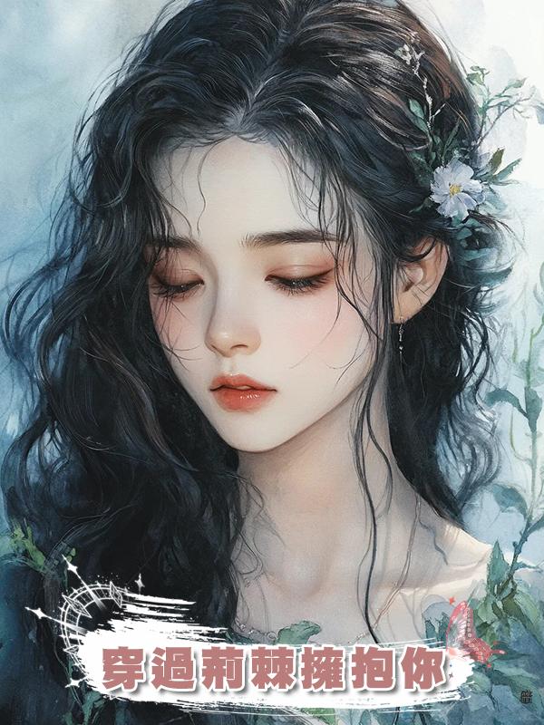 穿過荊棘擁抱你