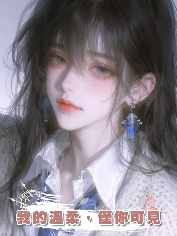 我的溫柔，僅你可見