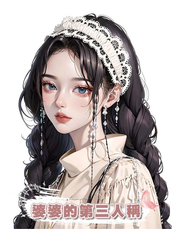 婆婆的第三人稱