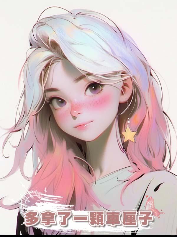 多拿了一顆車釐子