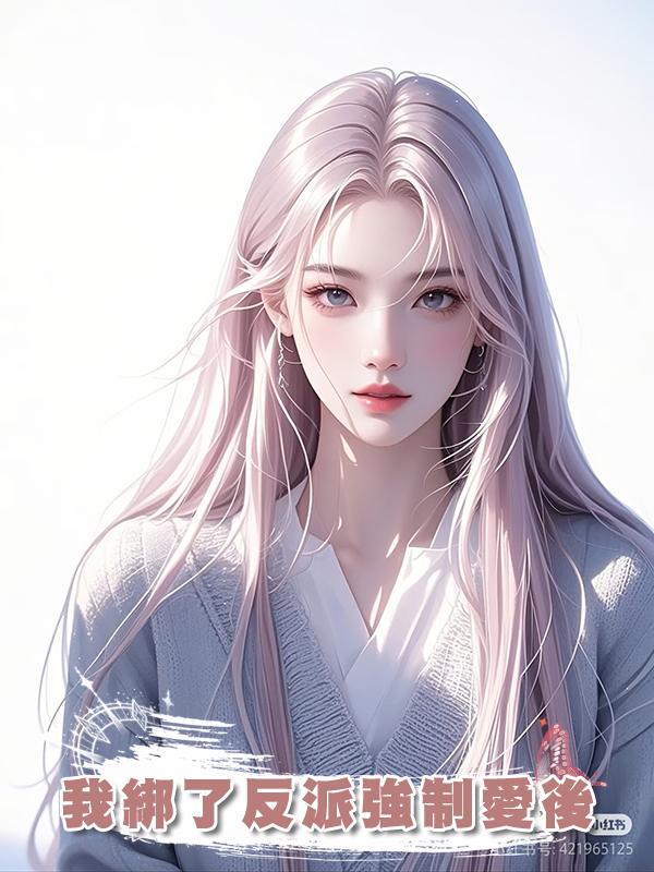 我綁了反派強制愛後