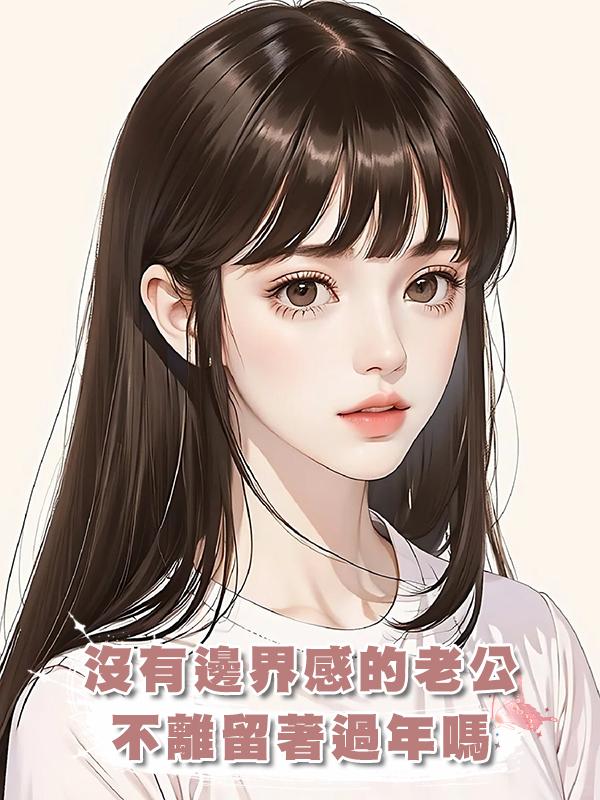 沒有邊界感的老公不離留著過年嗎