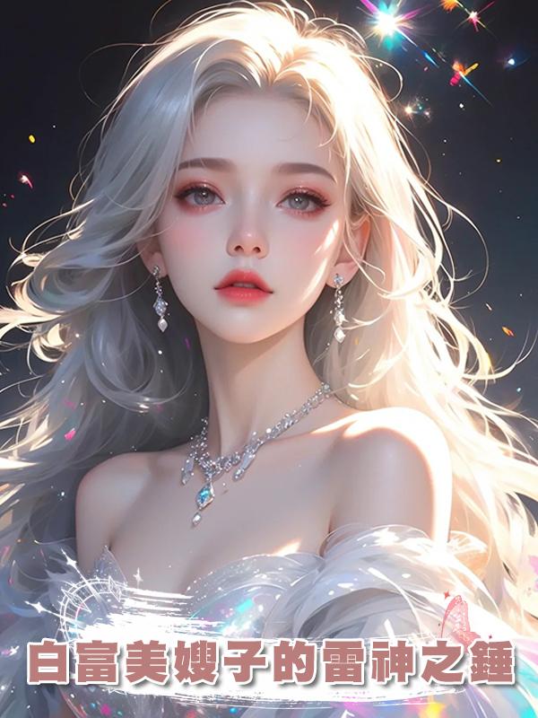 白富美嫂子的雷神之錘