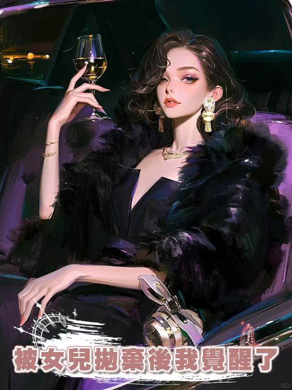 被女兒拋棄後我覺醒了