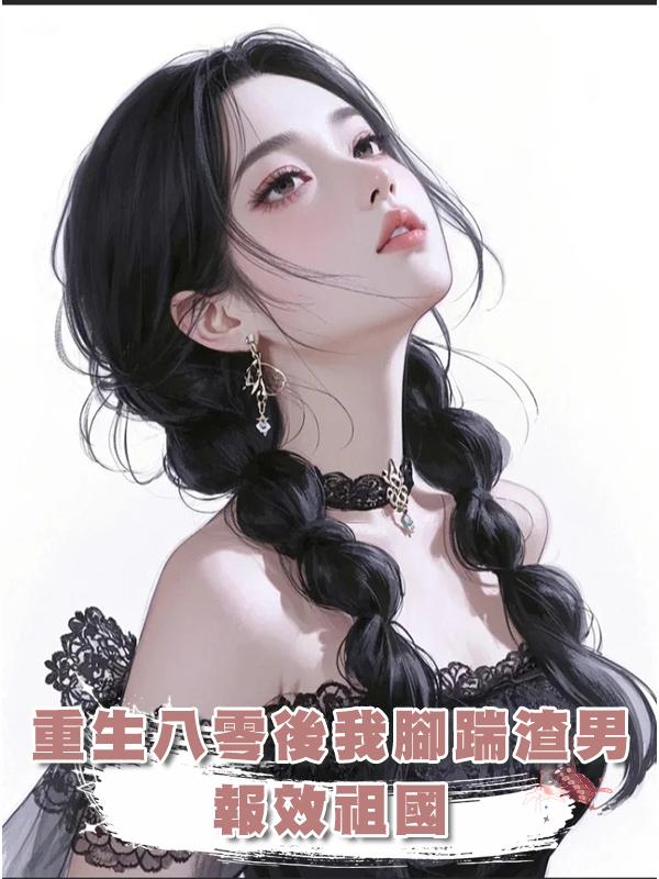 重生八零後我腳踹渣男，報效祖國