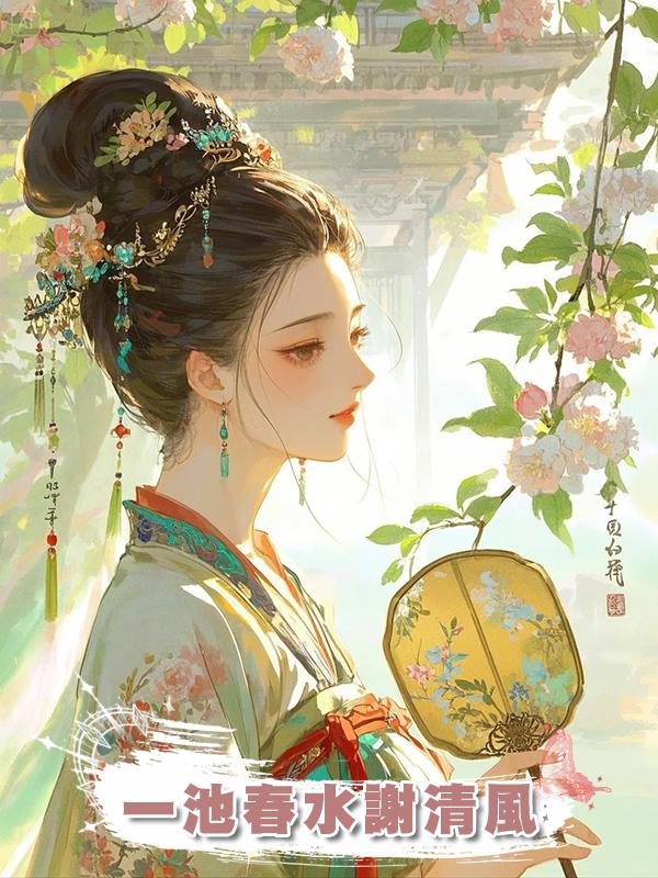 一池春水謝清風