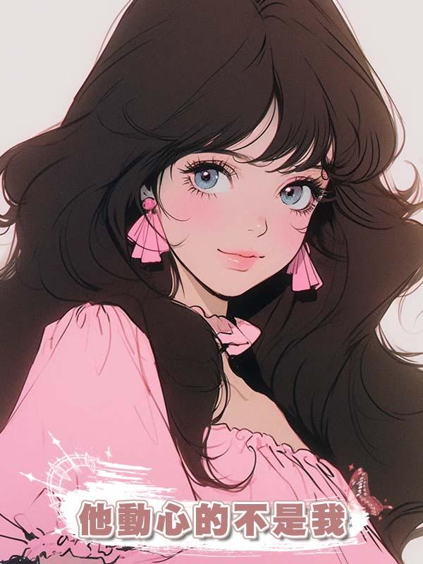 他動心的不是我