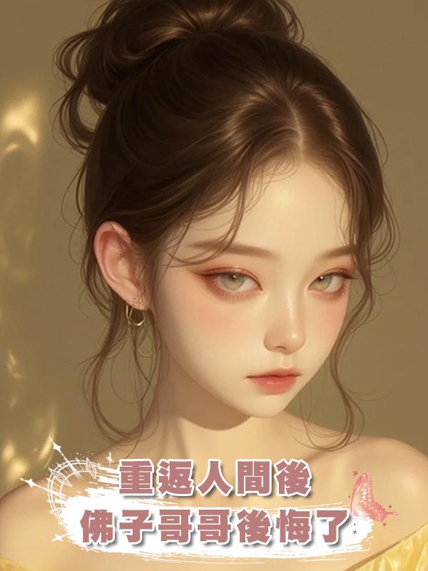重返人間後，佛子哥哥後悔了