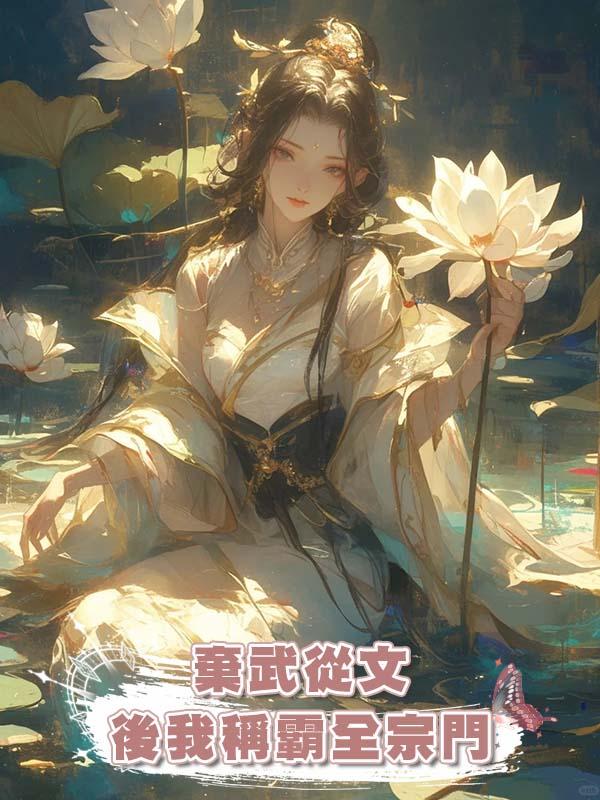 棄武從文後我稱霸全宗門