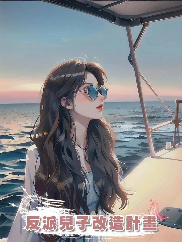 反派兒子改造計畫